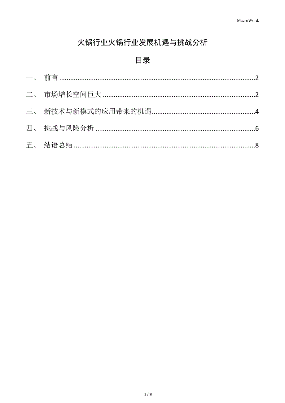 火锅行业火锅行业发展机遇与挑战分析_第1页