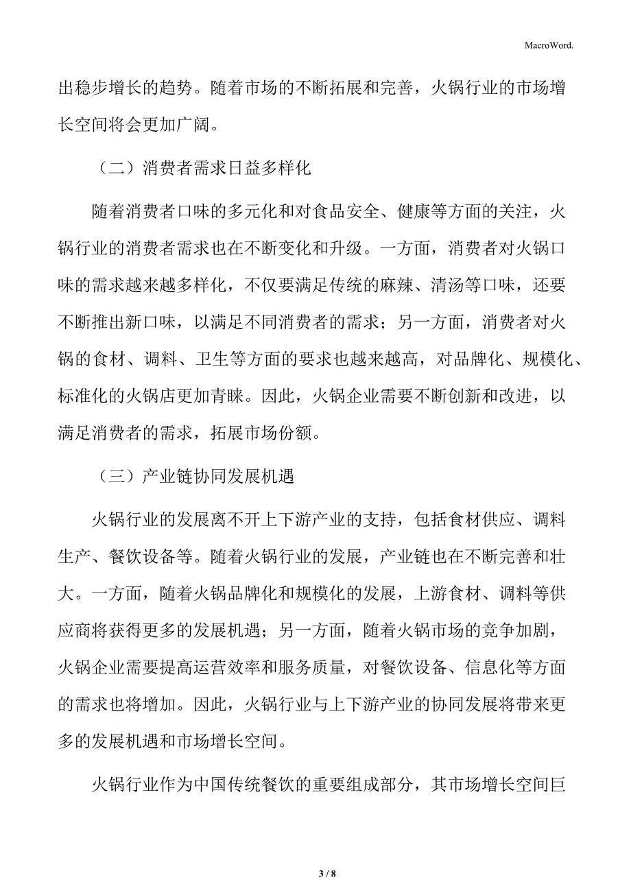 火锅行业火锅行业发展机遇与挑战分析_第3页