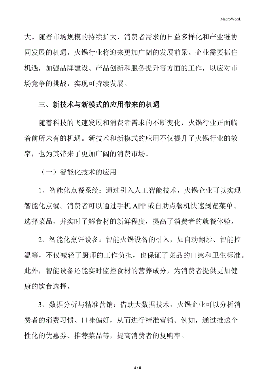 火锅行业火锅行业发展机遇与挑战分析_第4页