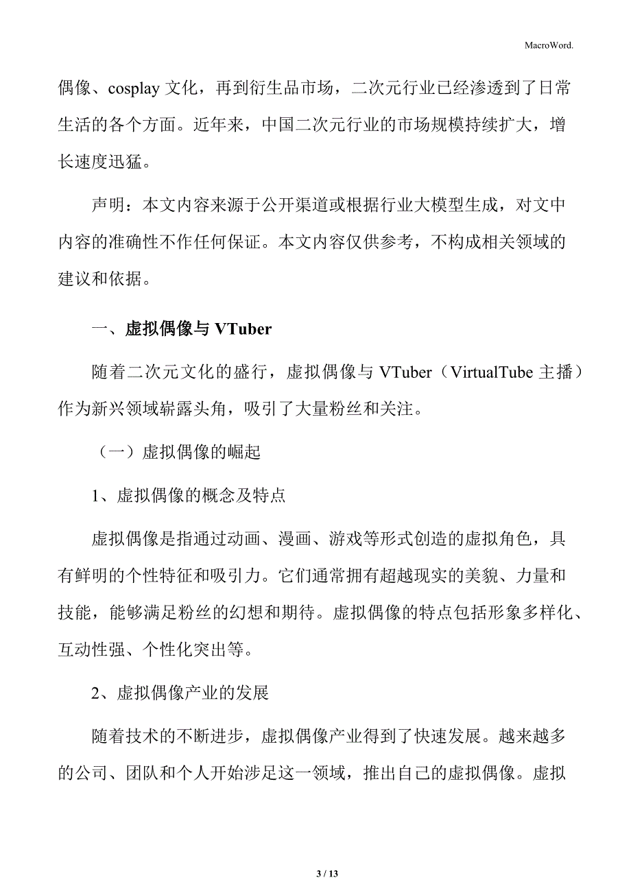 二次元行业虚拟偶像与VTuber领域发展分析_第3页