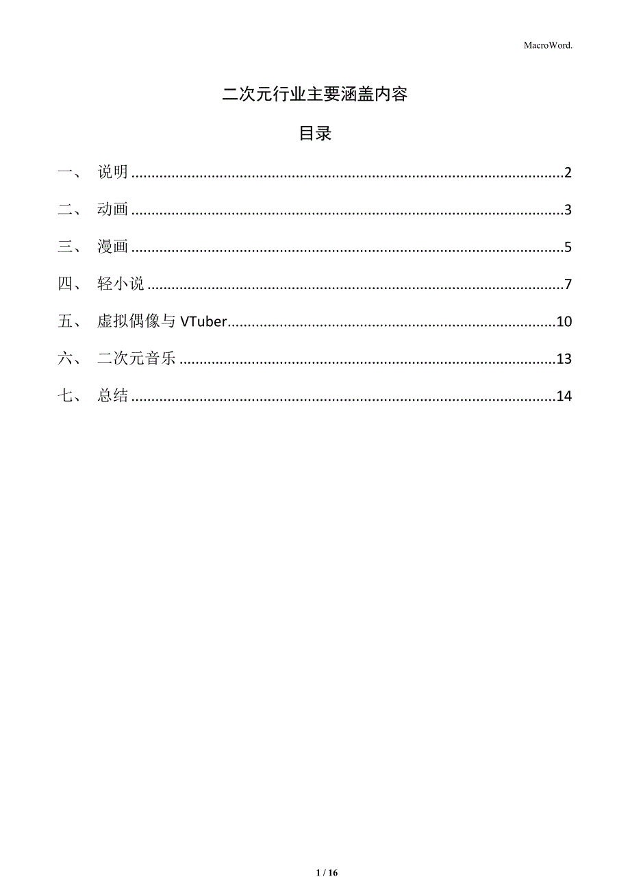 二次元行业主要涵盖内容_第1页