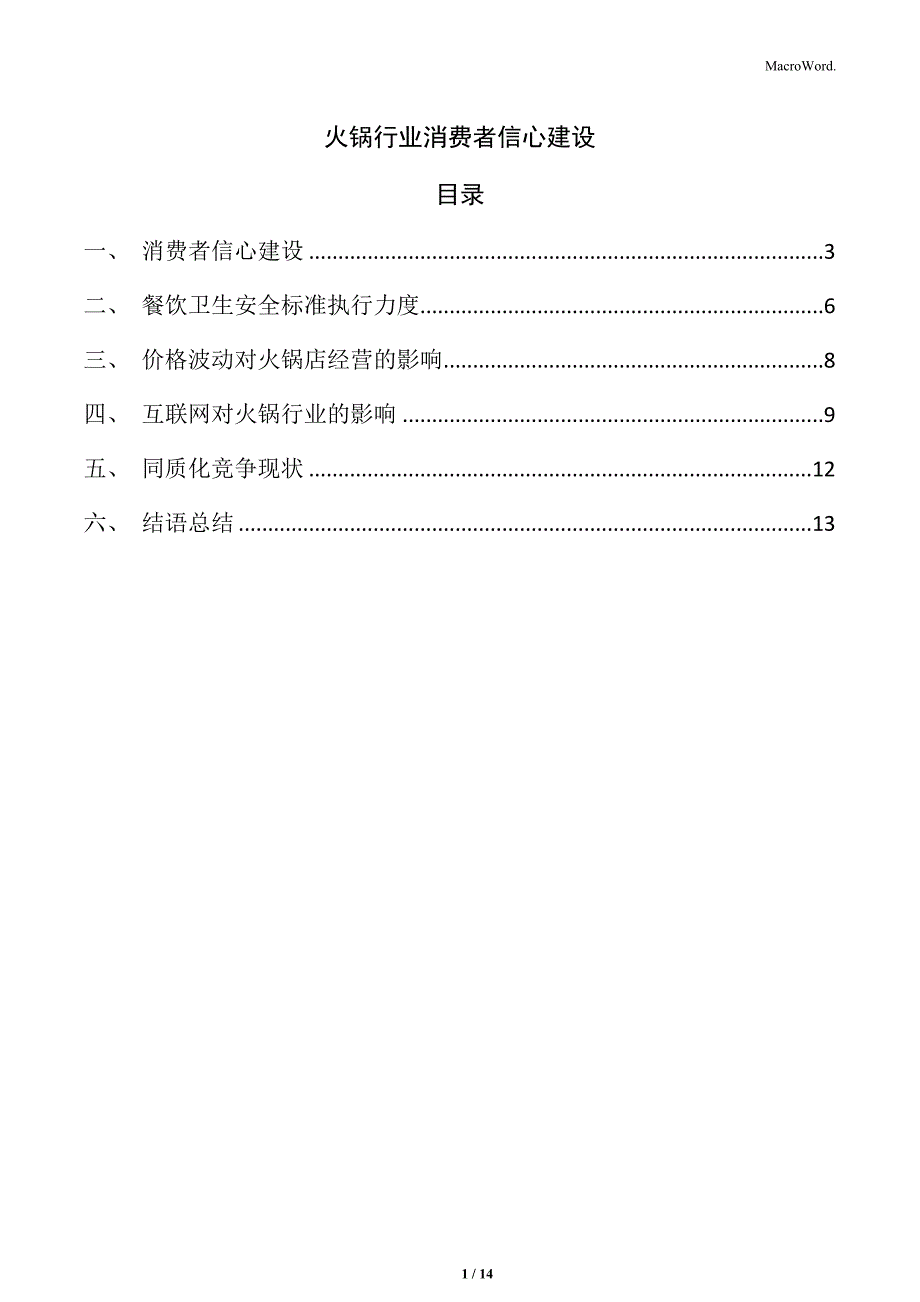 火锅行业消费者信心建设_第1页