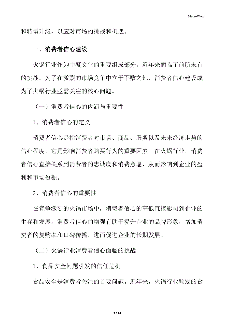 火锅行业消费者信心建设_第3页