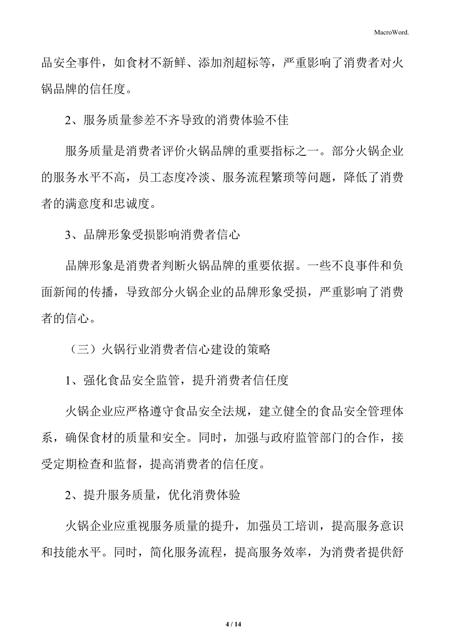 火锅行业消费者信心建设_第4页