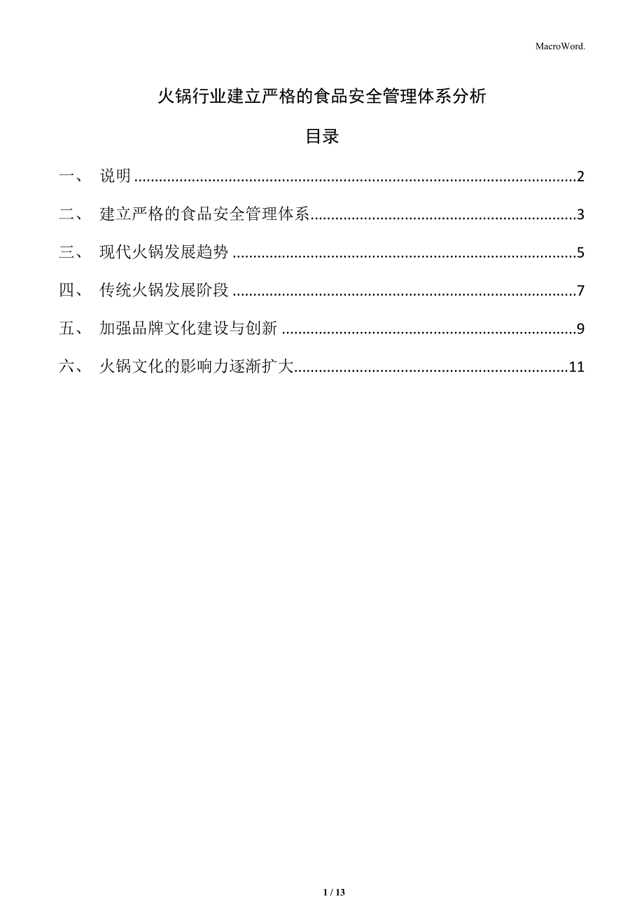 火锅行业建立严格的食品安全管理体系分析_第1页