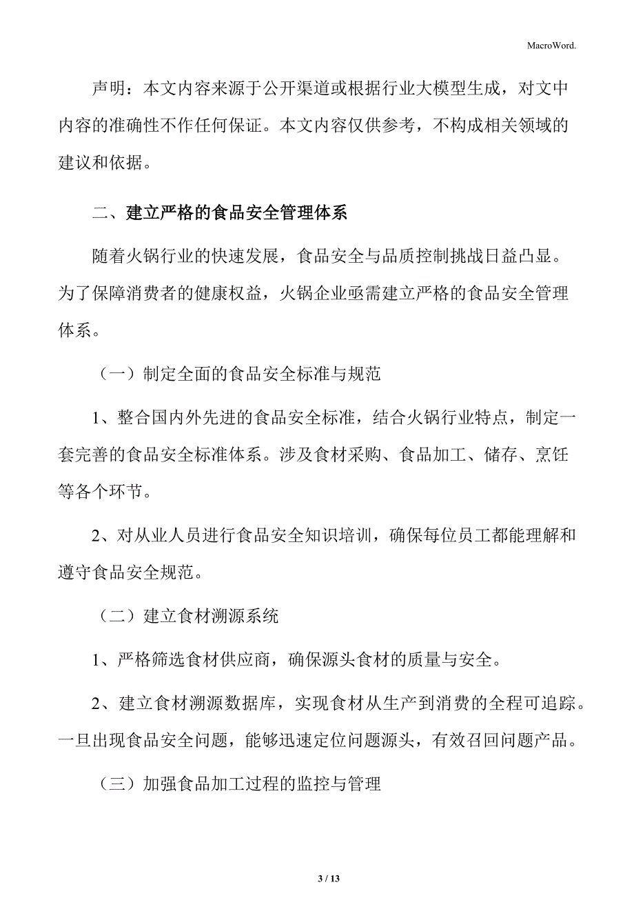 火锅行业建立严格的食品安全管理体系分析_第3页