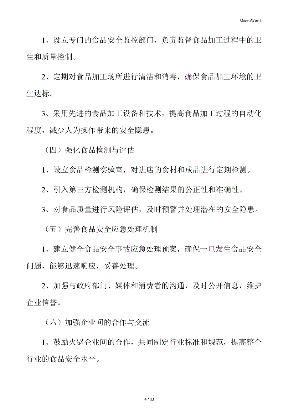 火锅行业建立严格的食品安全管理体系分析_第4页