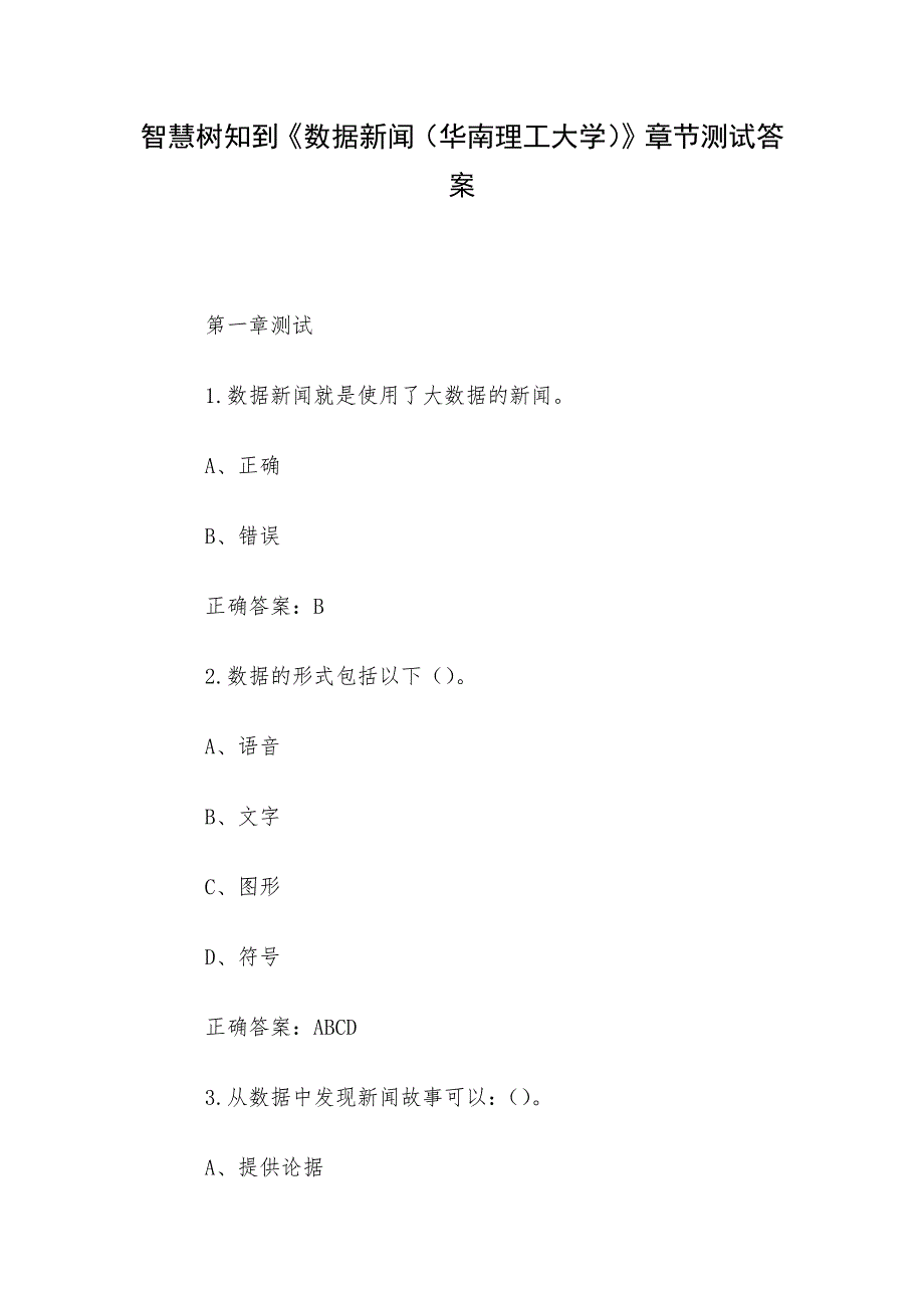 智慧树知到《数据新闻（华南理工大学）》章节测试答案_第1页