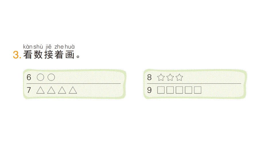 小学数学新人教版一年级上册第二单元第1课《6~9的认识》作业课件（分课时编排）7（2024秋）_第4页