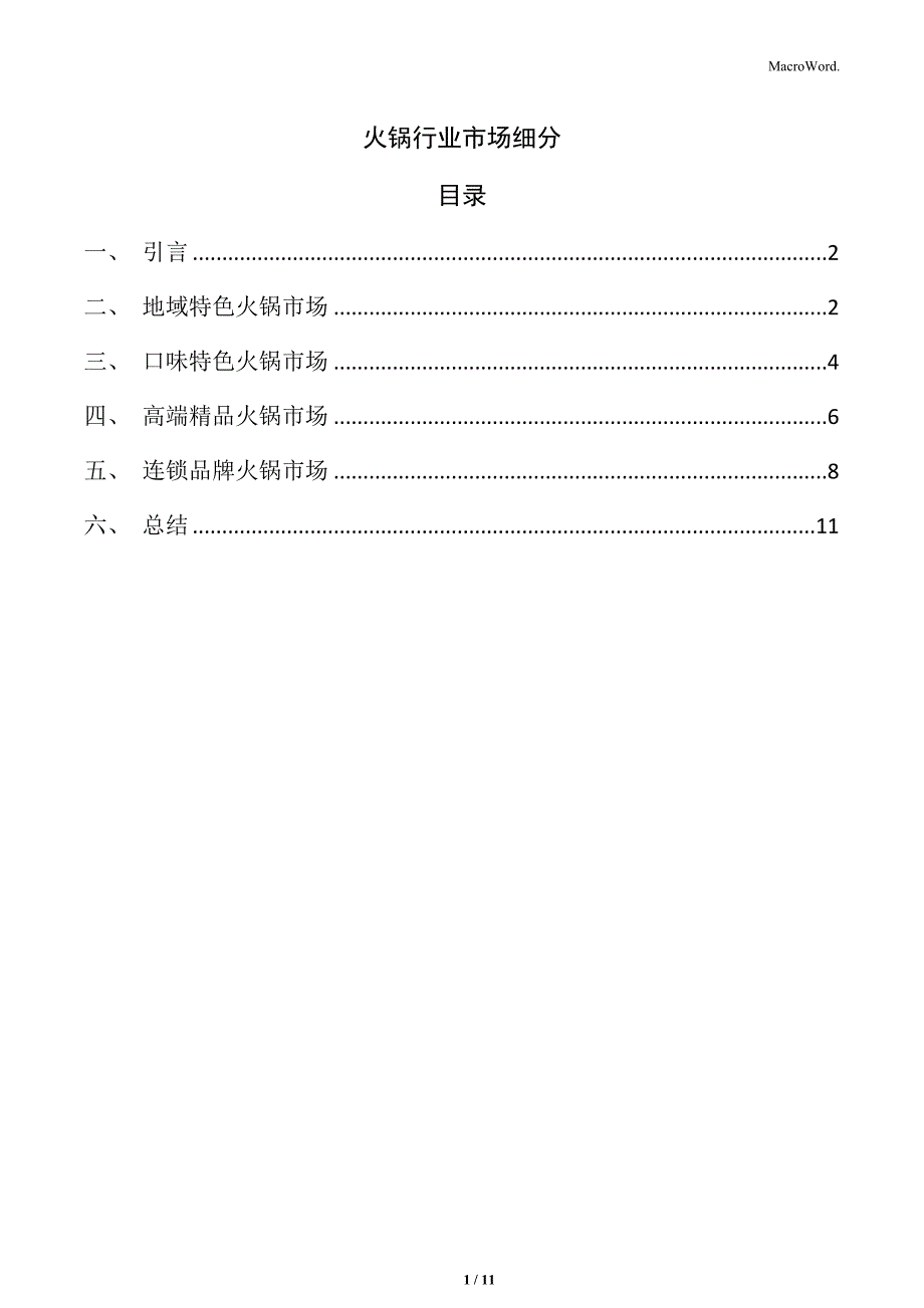 火锅行业市场细分_第1页