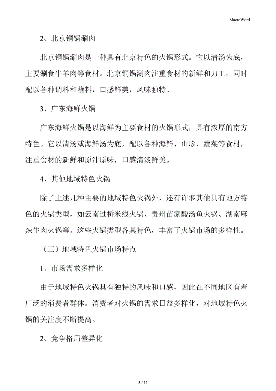 火锅行业市场细分_第3页