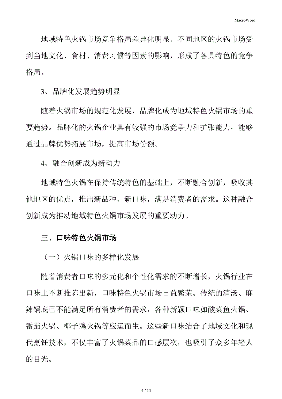 火锅行业市场细分_第4页