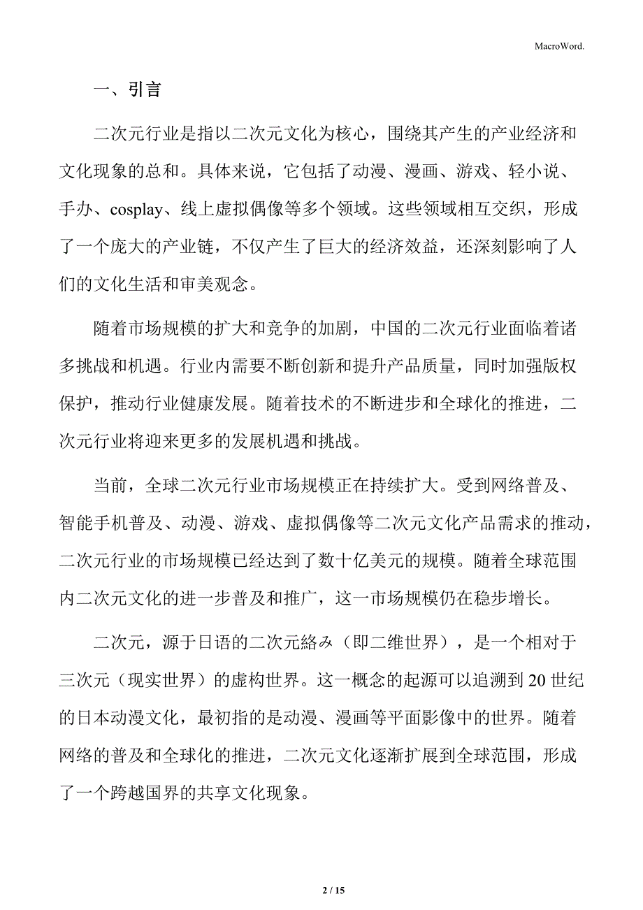 二次元行业消费者行为特点分析_第2页