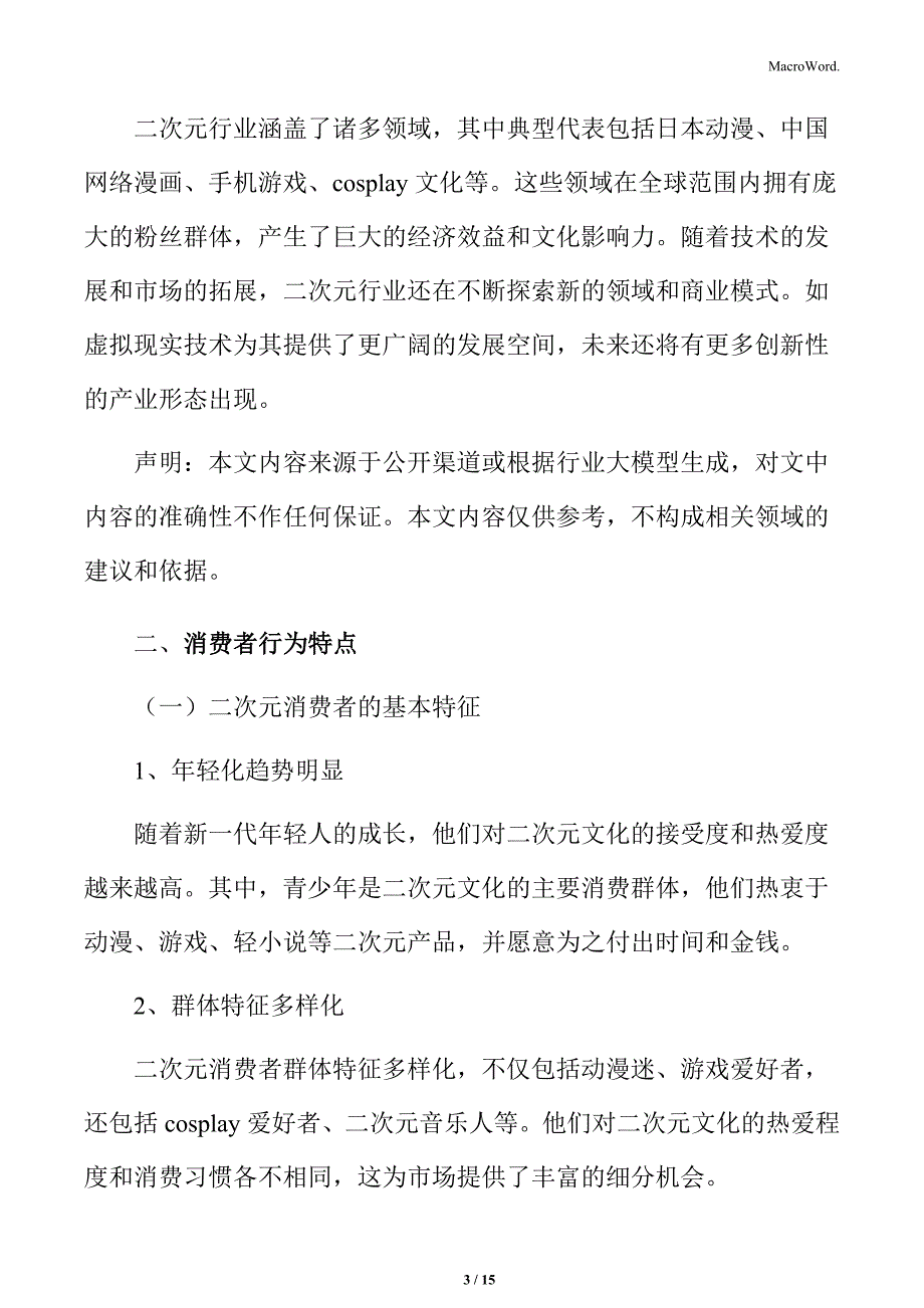 二次元行业消费者行为特点分析_第3页