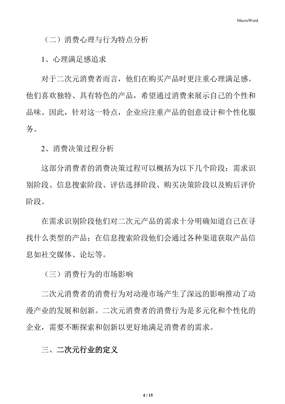 二次元行业消费者行为特点分析_第4页