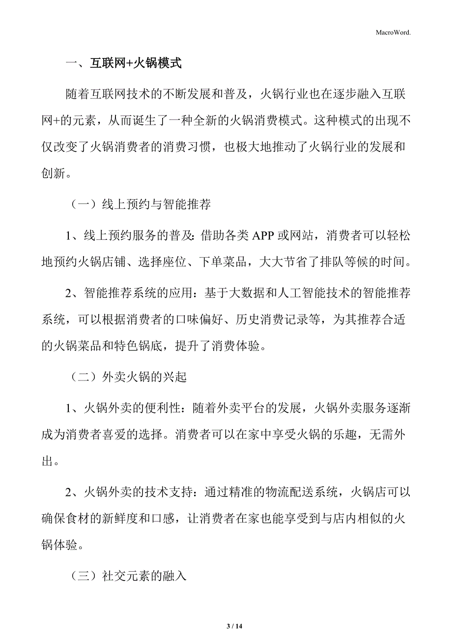 火锅行业互联网+火锅模式分析_第3页