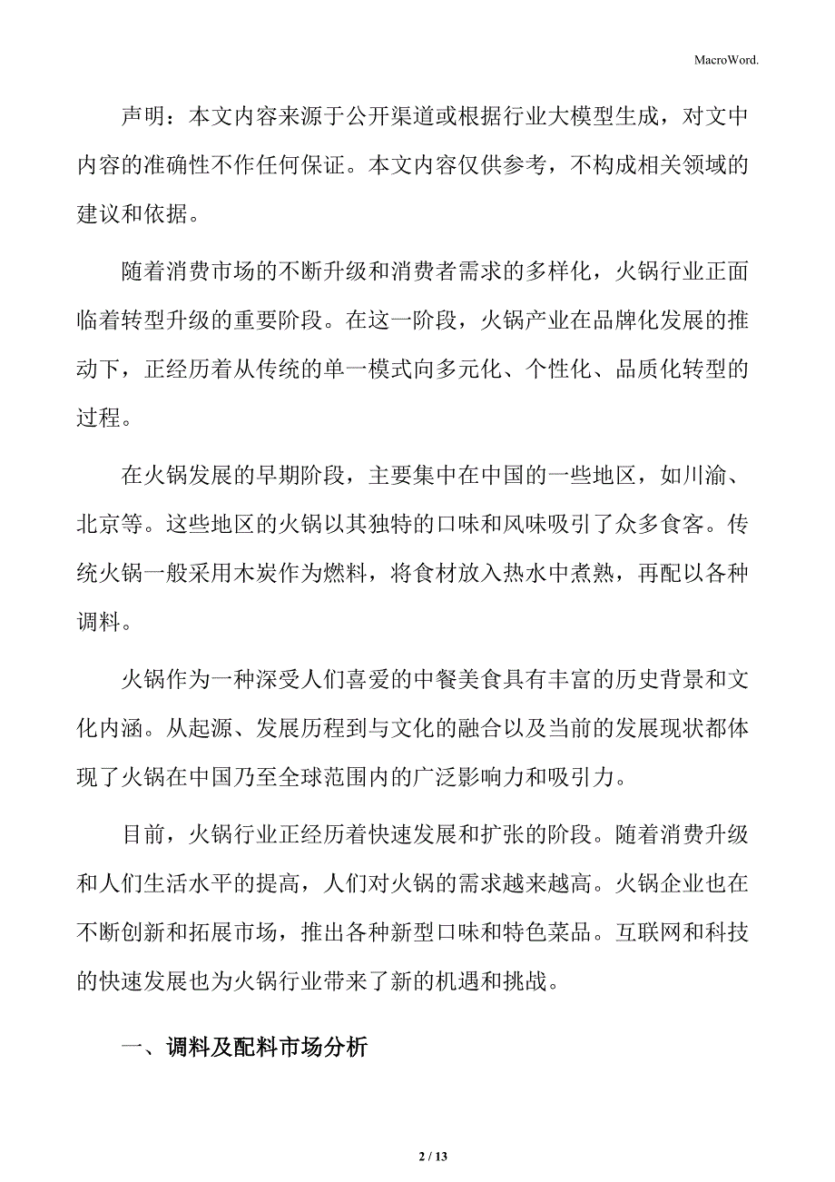 火锅行业调料及配料市场分析_第2页