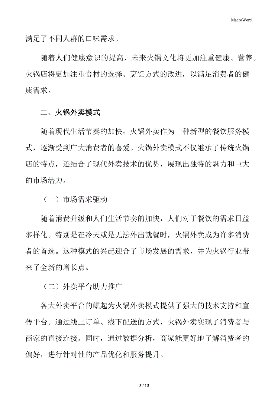 火锅外卖模式分析_第3页