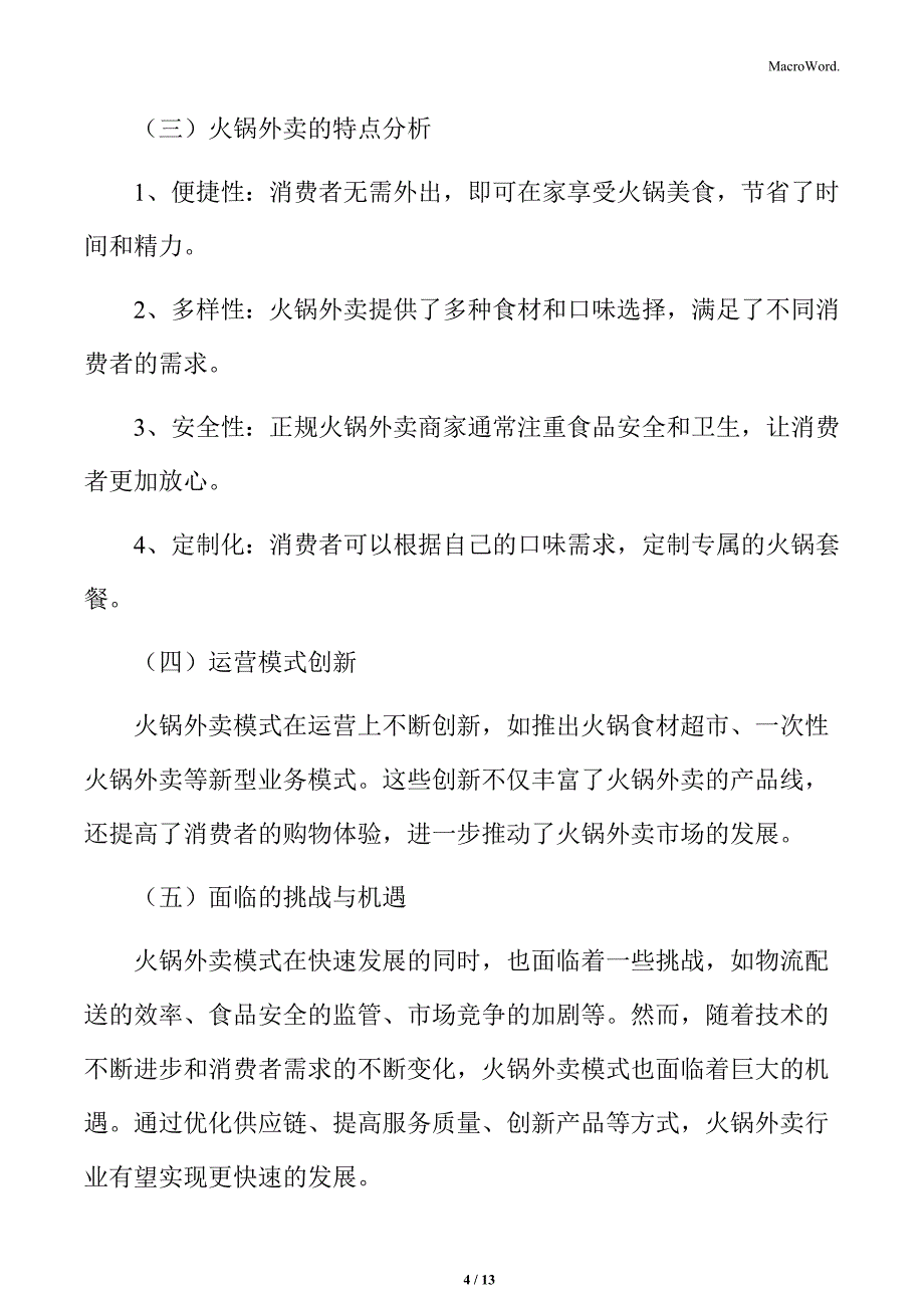 火锅外卖模式分析_第4页