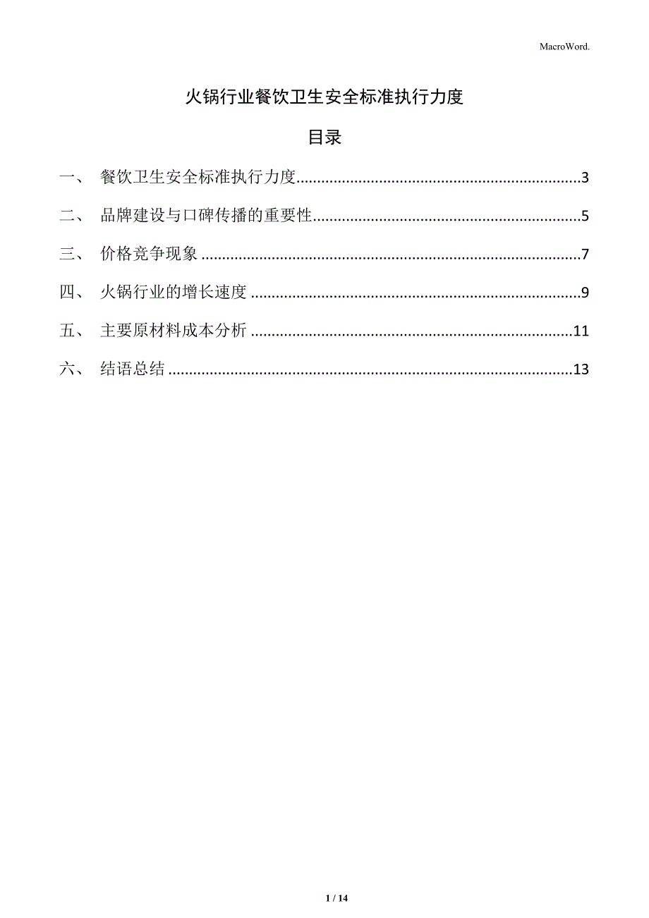 火锅行业餐饮卫生安全标准执行力度_第1页