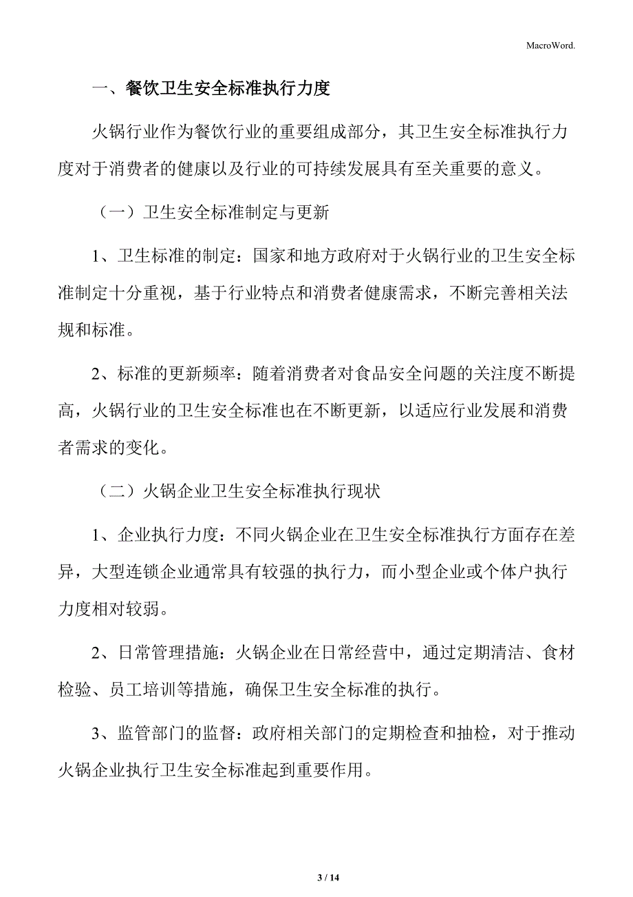 火锅行业餐饮卫生安全标准执行力度_第3页