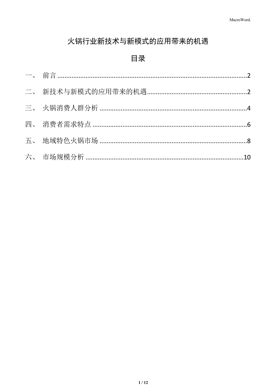 火锅行业新技术与新模式的应用带来的机遇_第1页