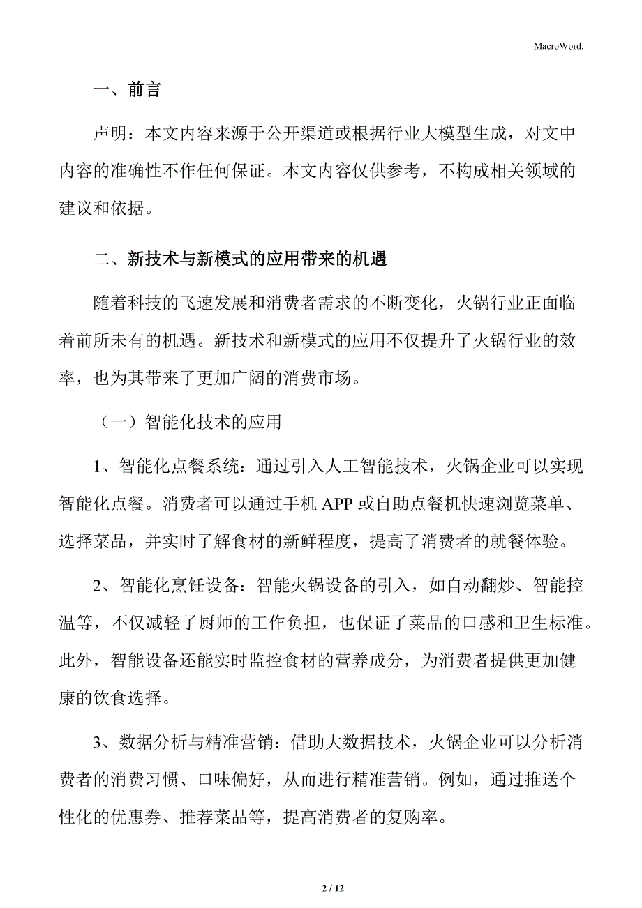 火锅行业新技术与新模式的应用带来的机遇_第2页