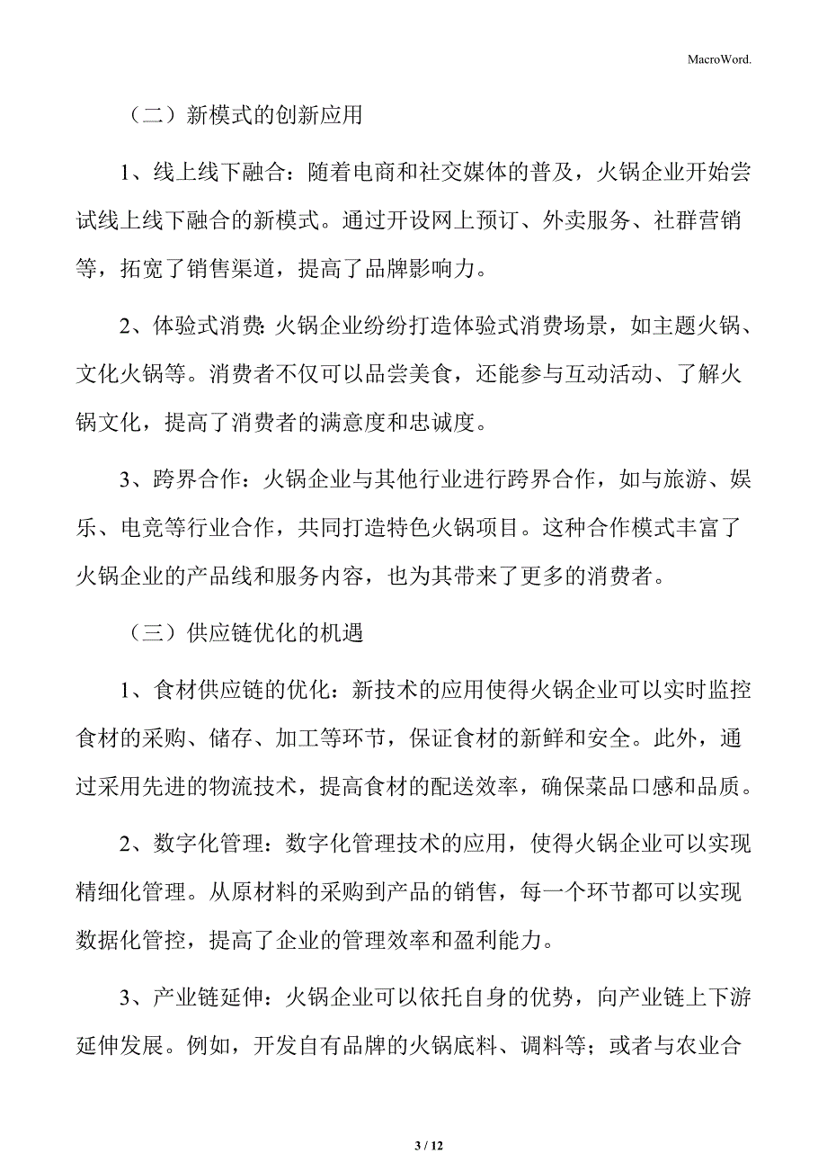 火锅行业新技术与新模式的应用带来的机遇_第3页