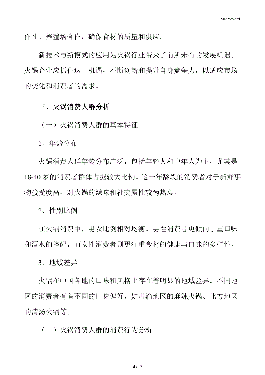 火锅行业新技术与新模式的应用带来的机遇_第4页