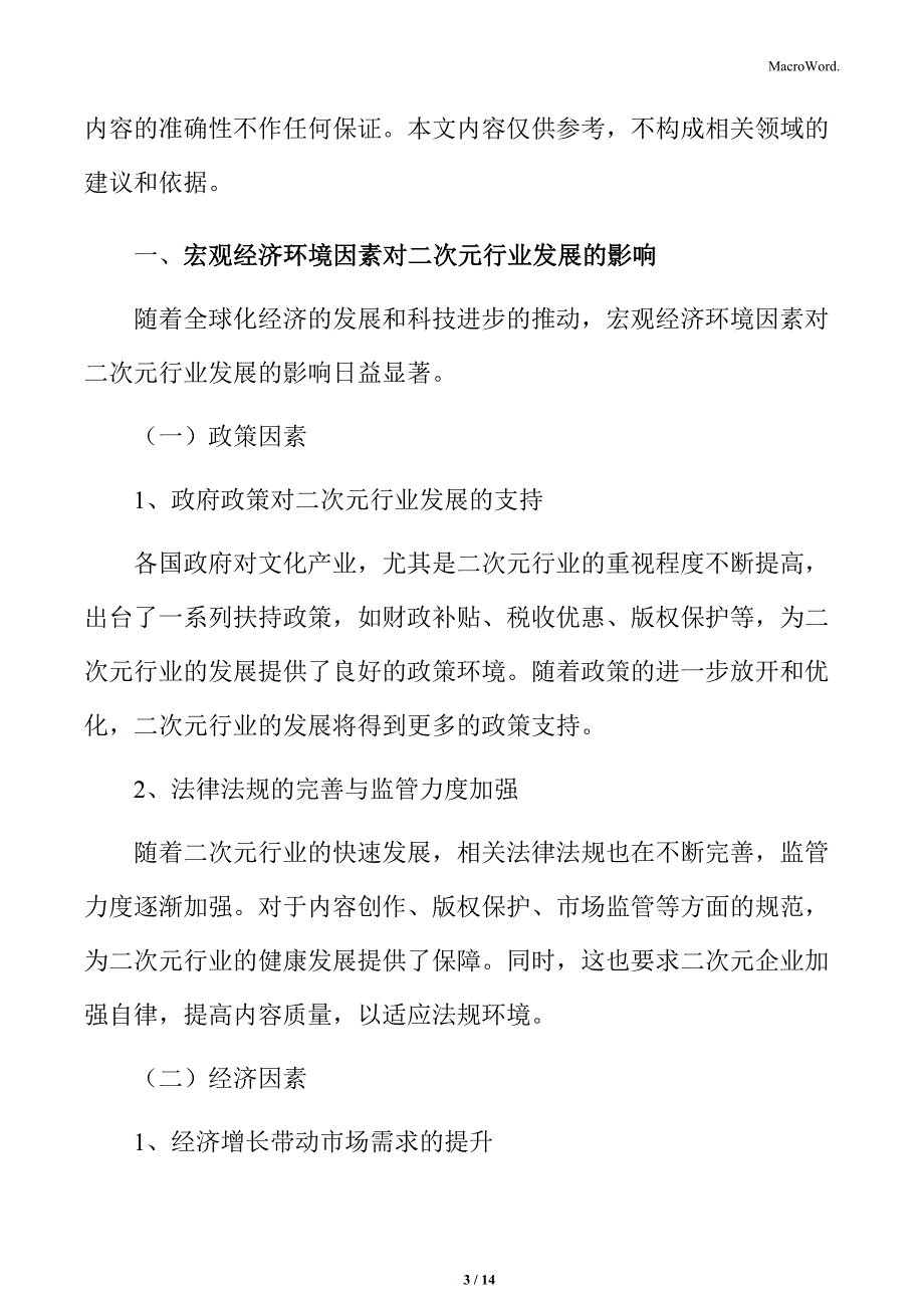 二次元行业宏观经济环境因素_第3页