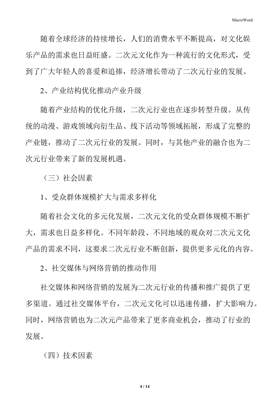 二次元行业宏观经济环境因素_第4页