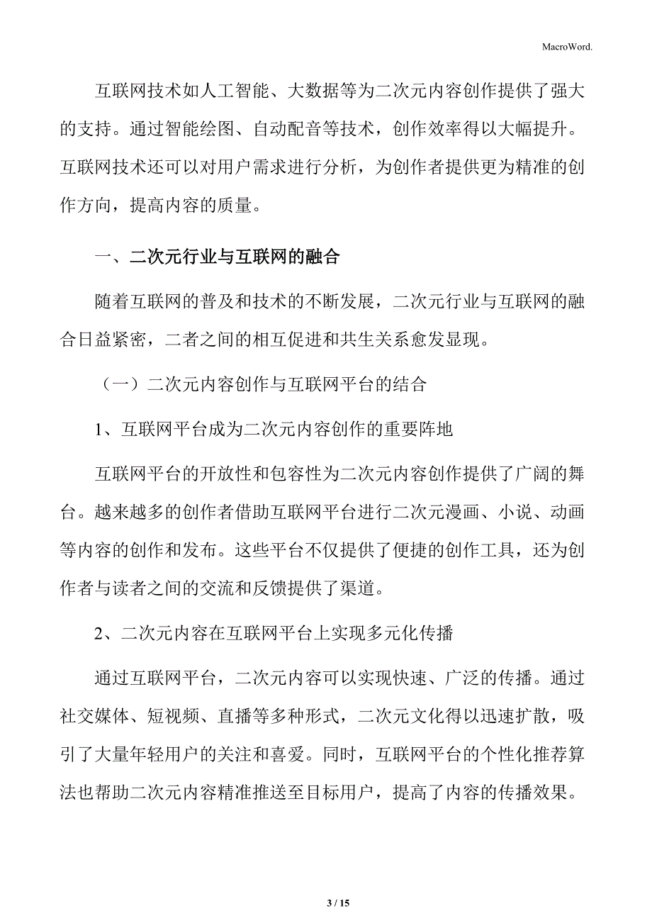 二次元行业与互联网的融合_第3页