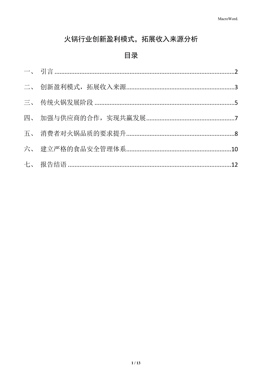 火锅行业创新盈利模式拓展收入来源分析_第1页