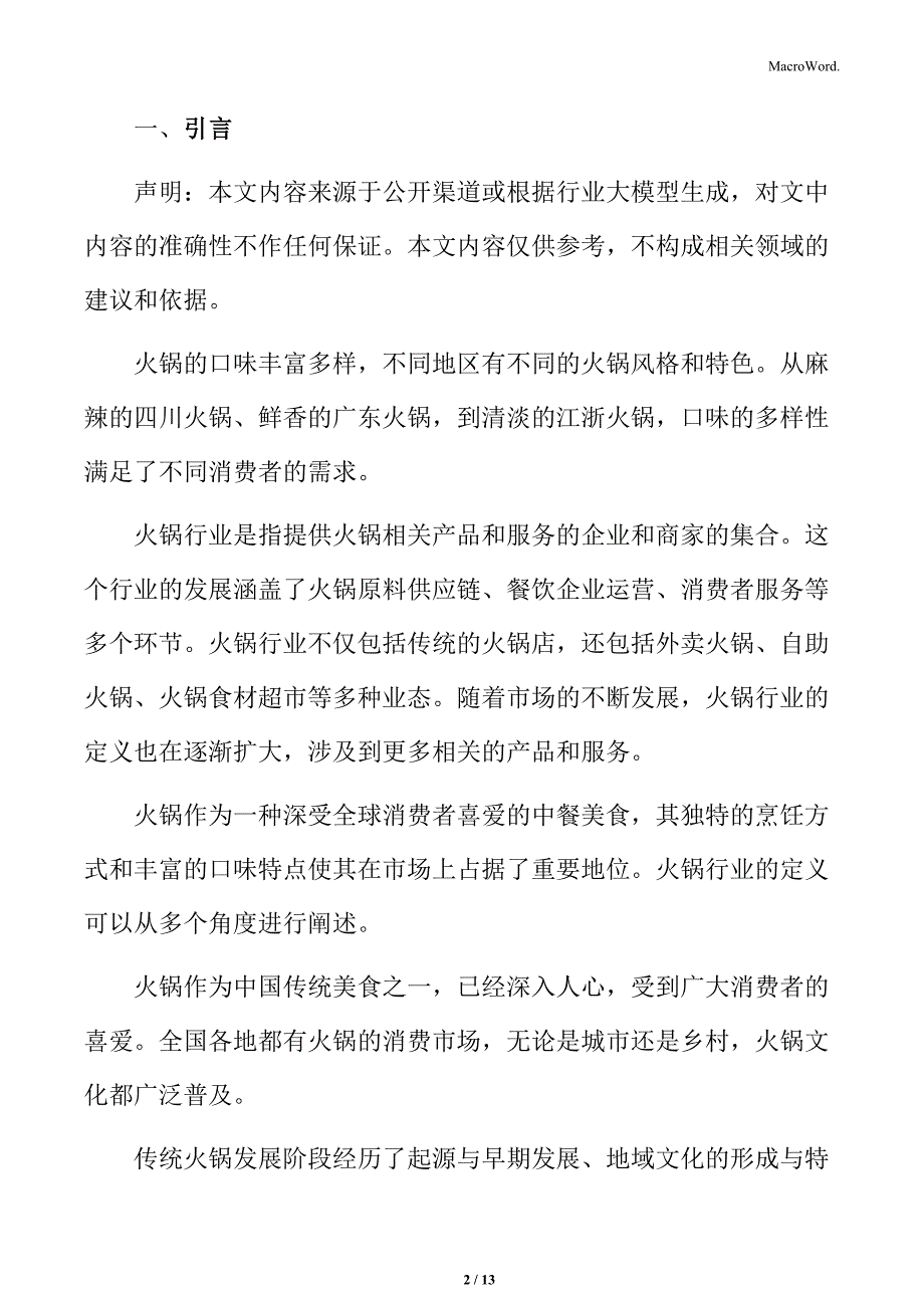 火锅行业创新盈利模式拓展收入来源分析_第2页