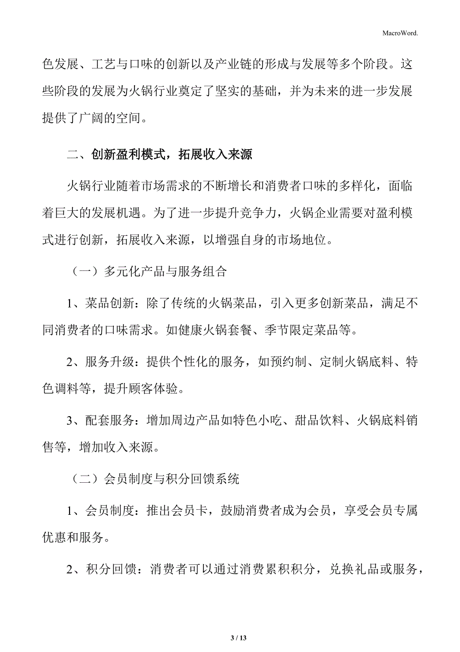 火锅行业创新盈利模式拓展收入来源分析_第3页