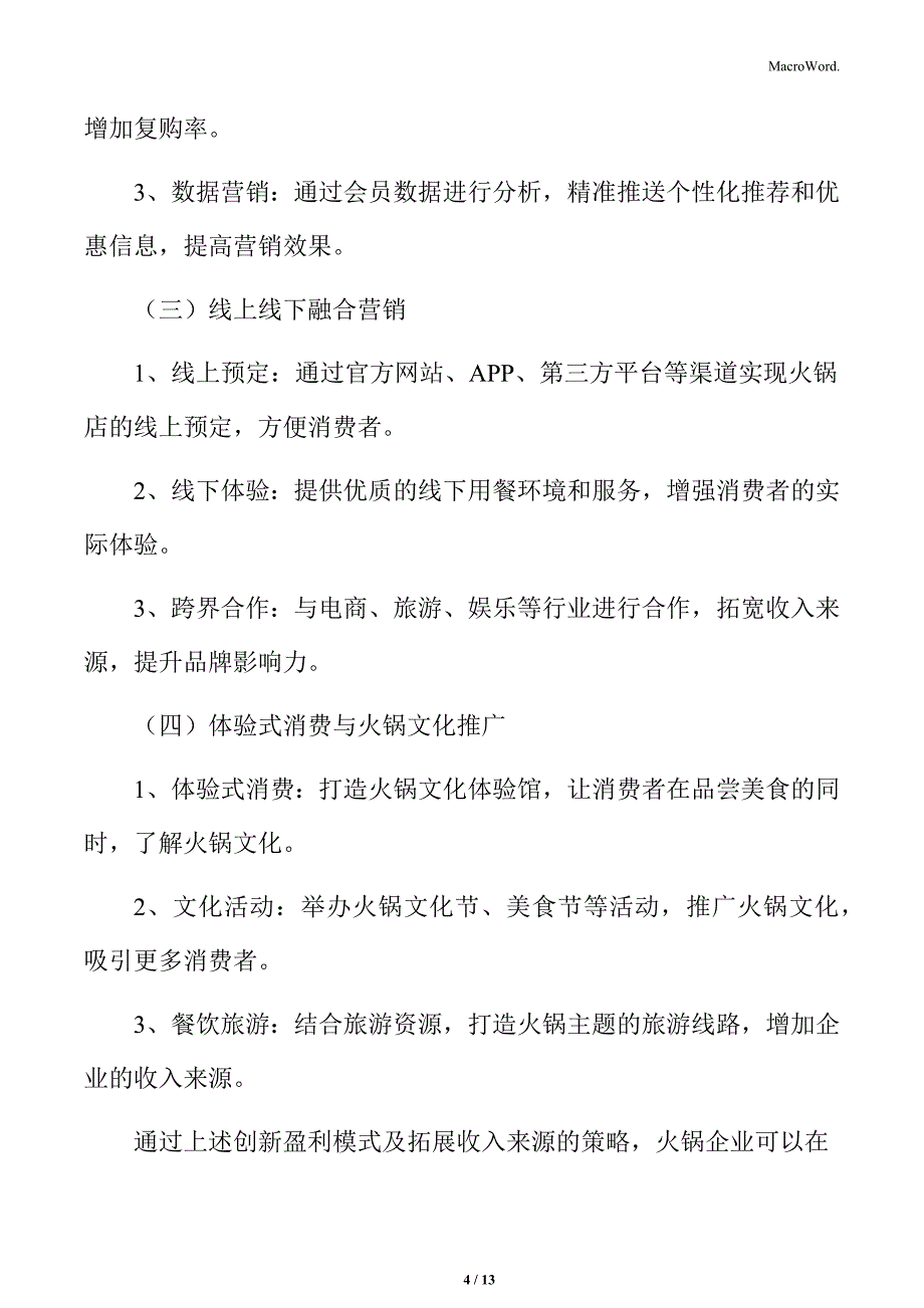 火锅行业创新盈利模式拓展收入来源分析_第4页