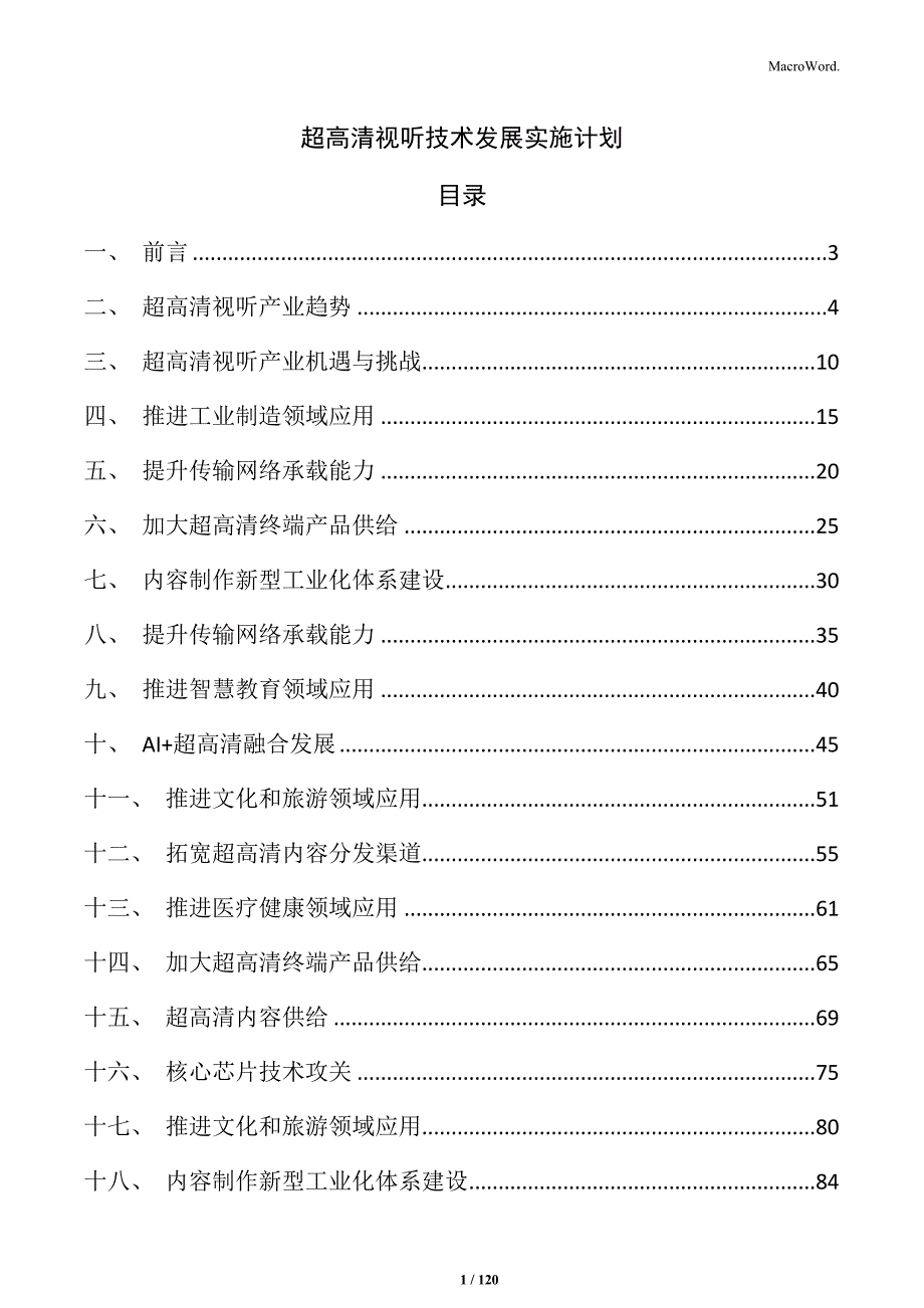 超高清视听技术发展实施计划_第1页