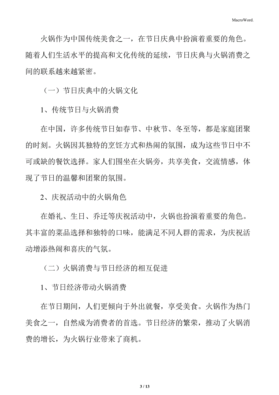 火锅行业节日庆典与火锅消费分析_第3页