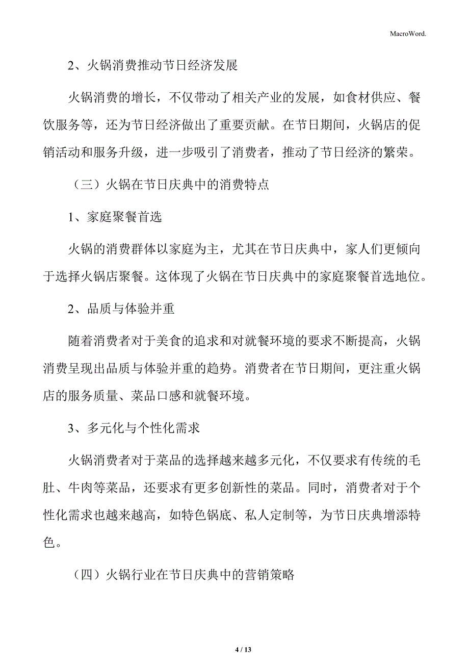 火锅行业节日庆典与火锅消费分析_第4页