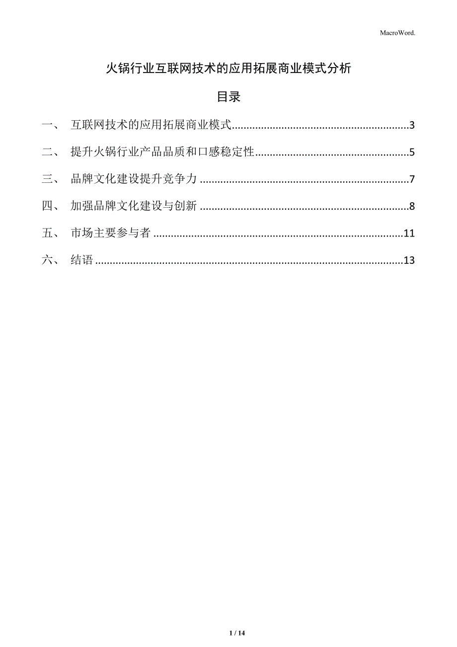 火锅行业互联网技术的应用拓展商业模式分析_第1页