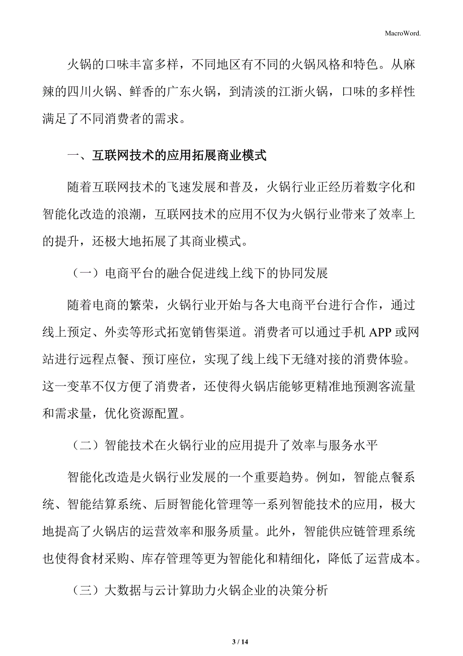 火锅行业互联网技术的应用拓展商业模式分析_第3页