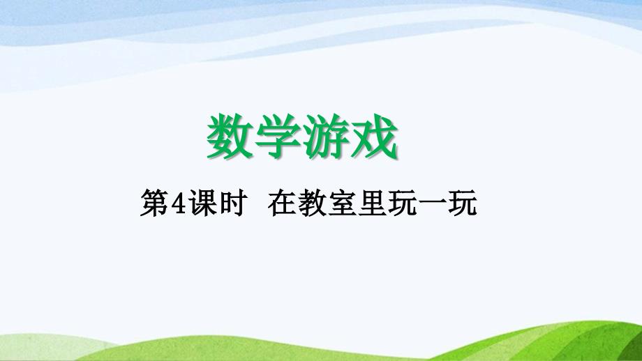 2024-2025人教版数学一年级上册14在教室里玩一玩_第1页