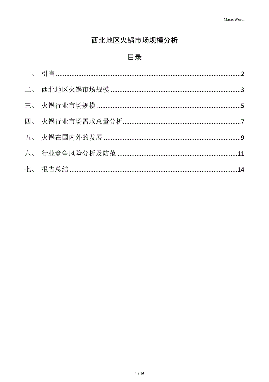 西北地区火锅市场规模分析_第1页