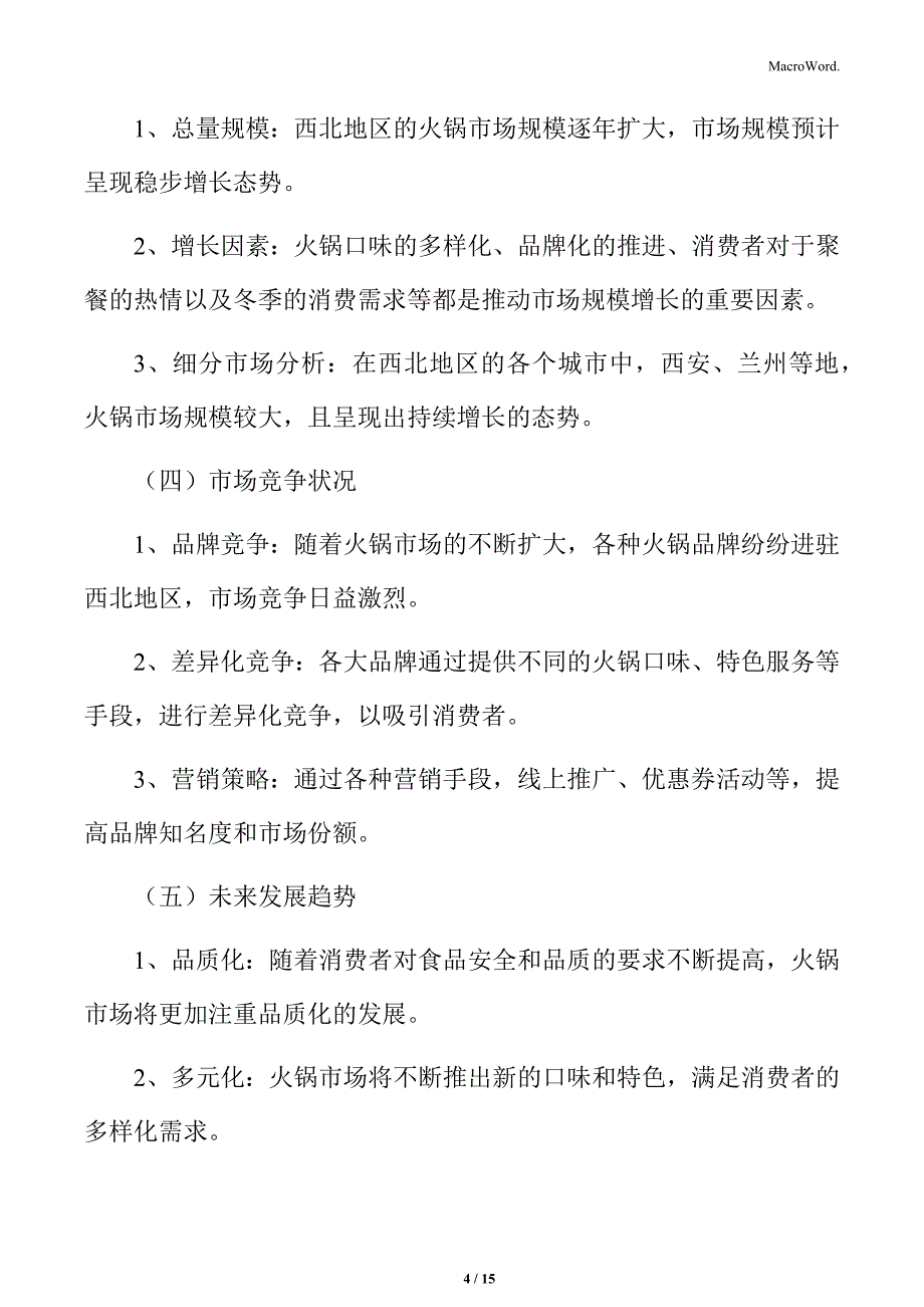 西北地区火锅市场规模分析_第4页