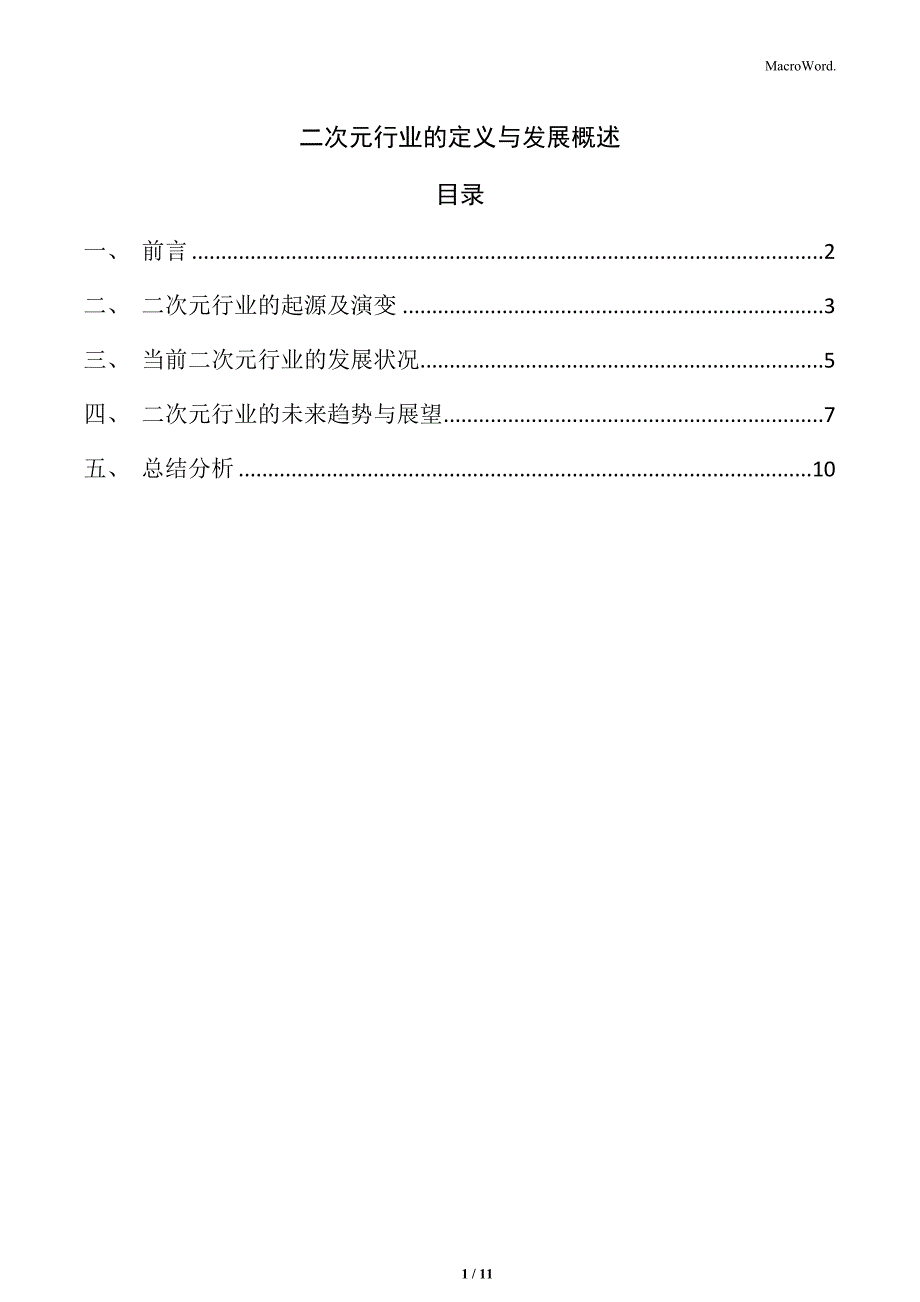 二次元行业的定义与发展概述_第1页