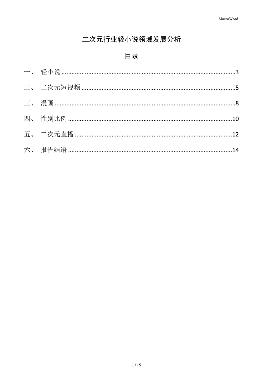 二次元行业轻小说领域发展分析_第1页