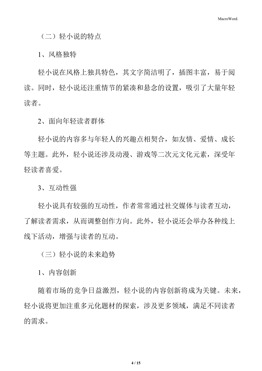 二次元行业轻小说领域发展分析_第4页