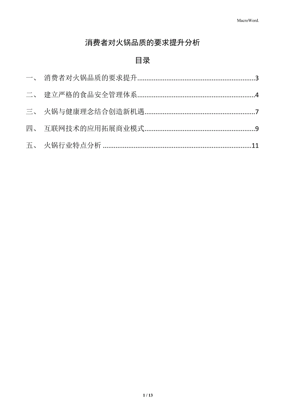 消费者对火锅品质的要求提升分析_第1页