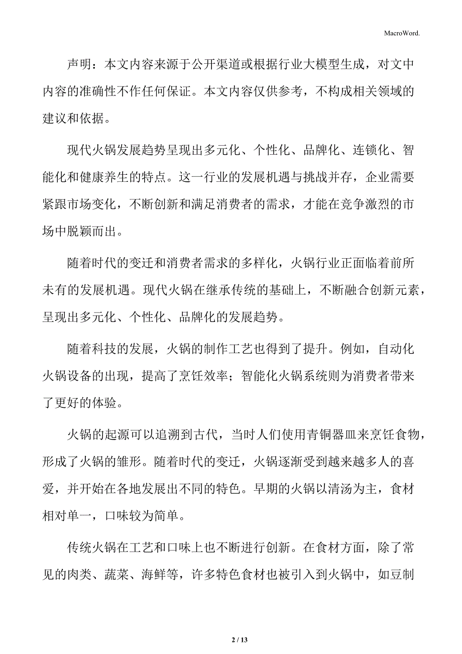 消费者对火锅品质的要求提升分析_第2页