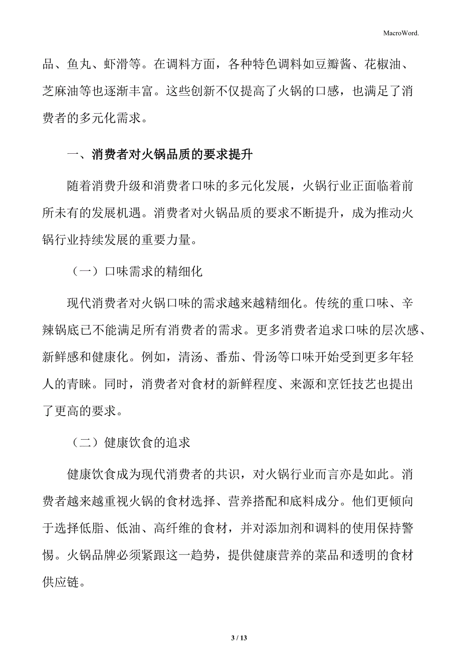 消费者对火锅品质的要求提升分析_第3页